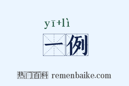 一例是什么意思的图片